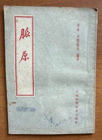 脉原（1963年3印，完全土纸本）