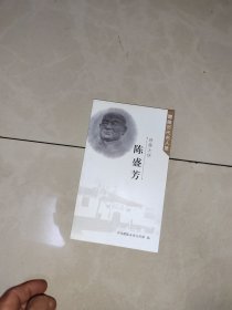 （醴陵历代名人录）慈善大侠 陈盛芳