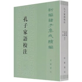 孔子家语校注/新编诸子集成续编