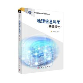 地理信息系统理论与应用丛书：地理信息科学基础理论