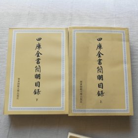 四库全书简明目录（全二册）