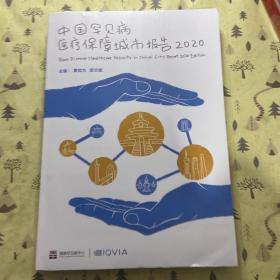 中国罕见病医疗保障城市报告2020
