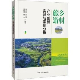 乡村旅游产业创新实践与案例分析