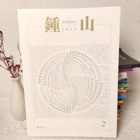 钟山文学双月刊 2024/2 总第269期