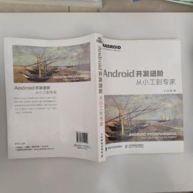 Android开发进阶：从小工到专家