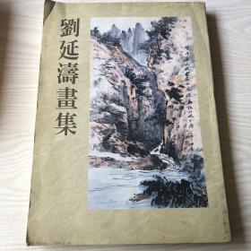 劉延濤畫集
