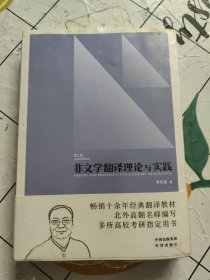 中译翻译教材·翻译专业研究生系列教材：非文学翻译理论与实践（第2版）