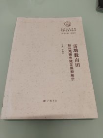 雷塘数亩田-扬州隋炀帝陵发掘和展示