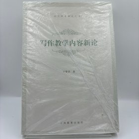 写作教学内容新论