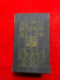 中国古典文学四大名著（精装周历）2011
