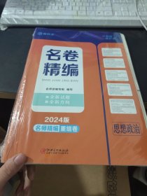 名师派 名卷精编2024思想政治