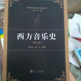 西方音乐史（第3版）