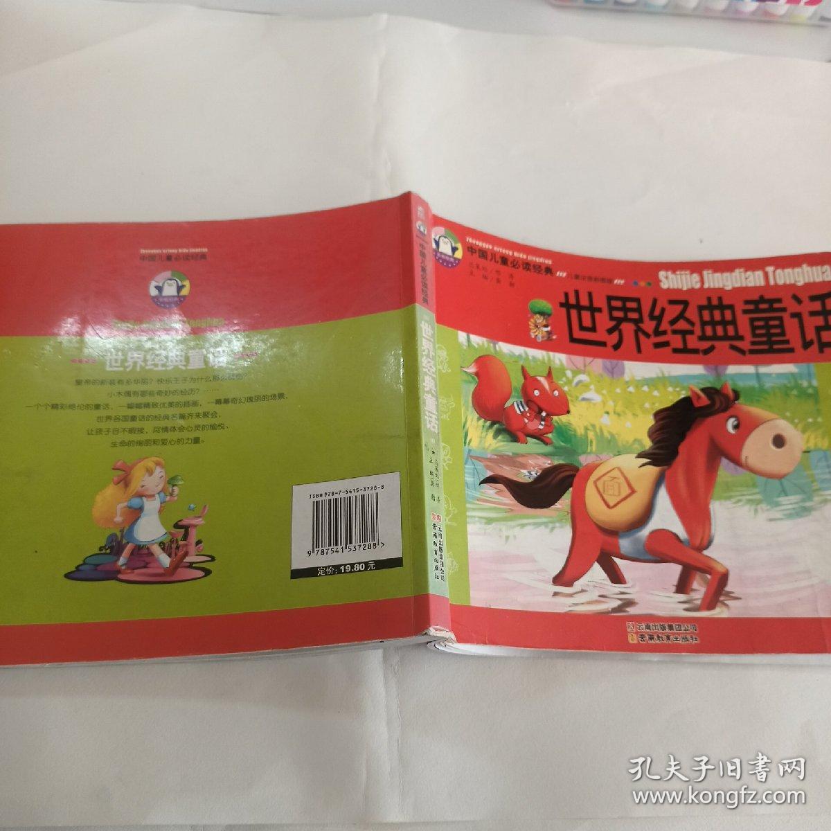 中国儿童必读经典世界经典童话