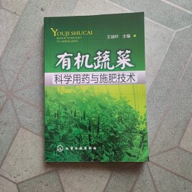 有机蔬菜科学用药与施肥技术