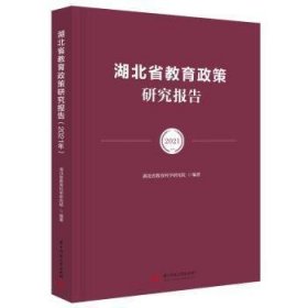 当当正版 湖北省教育政策研究报告 2021 湖北省教育科学研究院编著 9787568091046 华中科技大学出版社