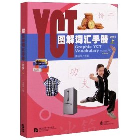 YCT图解词汇手册（4级）（上）