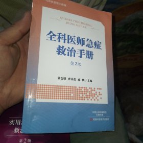 全科医师急症救治手册（第2版）/北京名医世纪传媒