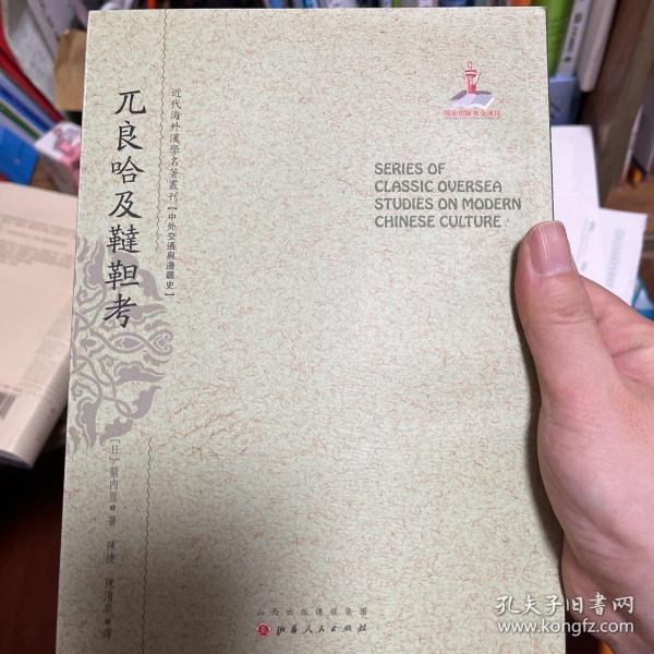 兀良哈及鞑靼考/近代海外汉学名著丛刊·中外交通与边疆史