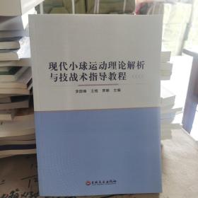 現(xiàn)代小球運動理論解析與技戰(zhàn)術(shù)指導(dǎo)教程