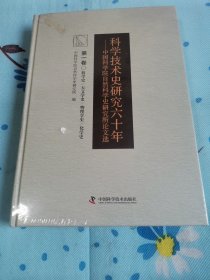 科学技术史研究60年一中国科学院自然科学史研究所论文选，第一卷。