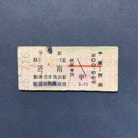 火车票 （硬卡票）平原-济南 硬座普快 济南铁路局 8236 特