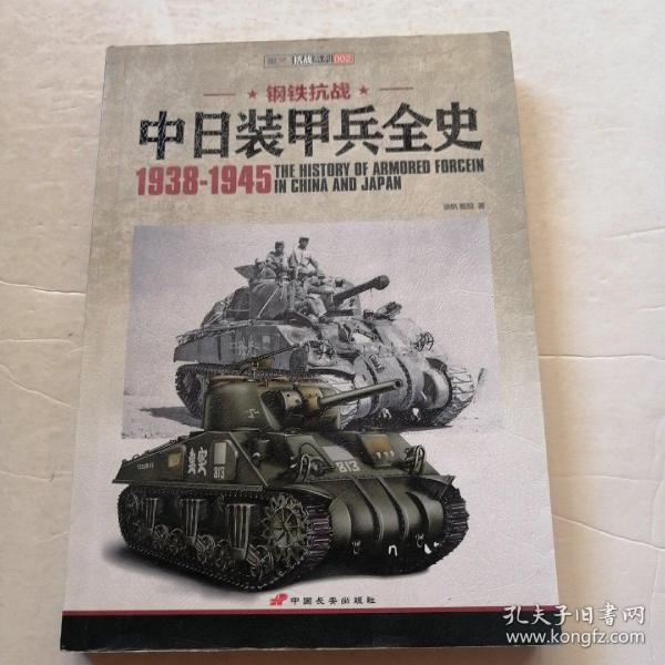 中日装甲兵全史 1938-1945（品相如图）