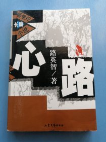 心路