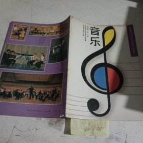 义务教育三，四年制初级中学教科书（实验本）音乐五线谱第六册