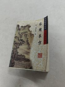 家用良方 珍本医籍丛刊（前后皮边破，前后几页有黄斑，破，内容完整，品相如图）