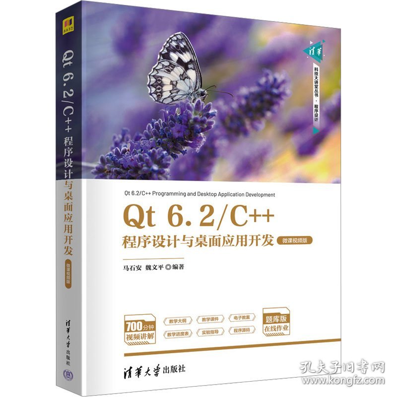 qt 6.2/c++程序设计与桌面应用开发 微课版 大中专理科计算机 作者 新华正版