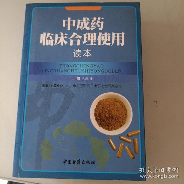 中成药临床合理使用读本