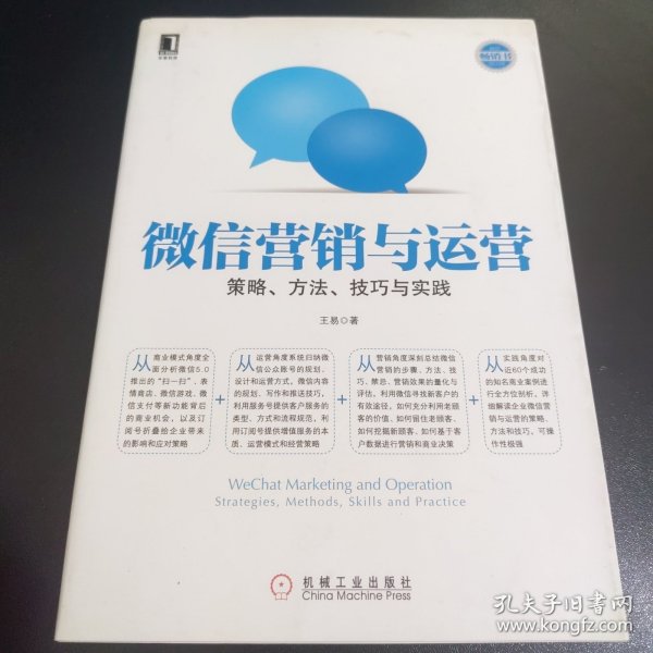 微信营销与运营：策略、方法、技巧与实践