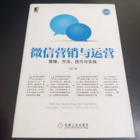 微信营销与运营：策略、方法、技巧与实践