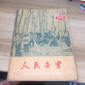 人民音乐 1958 8