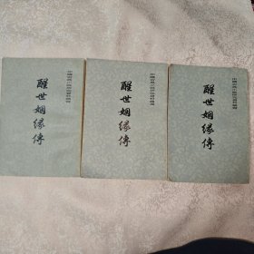 醒世姻缘传 上中下 全三册