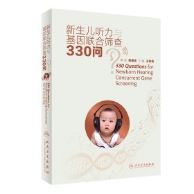 全新正版 新生兒聽力與基因聯(lián)合篩查330問