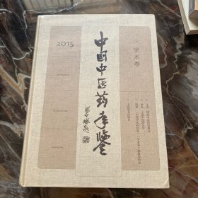 2015年中国中医药年鉴