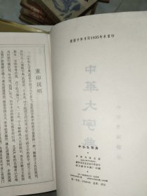 古典文学《中华大字典（根据1935年本重印）》厚重，精装16开本，详情见图！西6--1