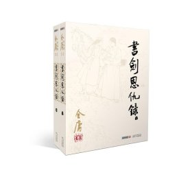 书剑恩仇录/(2020版朗声旧版)金庸作品集 金庸 9787546206189