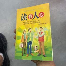 读懂人心