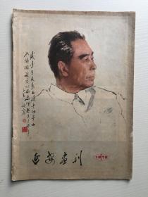 延安画刊1979年1