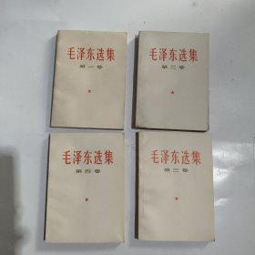 毛泽东选集1一4