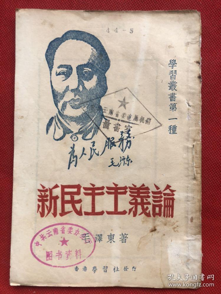 经典罕见***文献《新民主主义论》1949年7月 学习社初版发行（完整不缺页、正文品佳、无勾画笔记）"