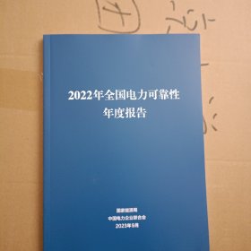 2022年全国电力可靠性年度报告