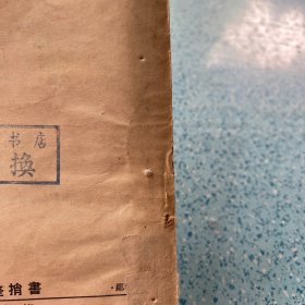 郿鄠古典戏：四差捎書【1957年一版一印】