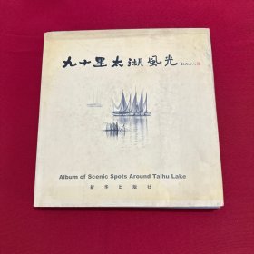 九十里太湖风光:[中英文对照]:[摄影集]
