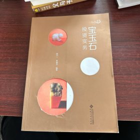 宝玉石投资实务