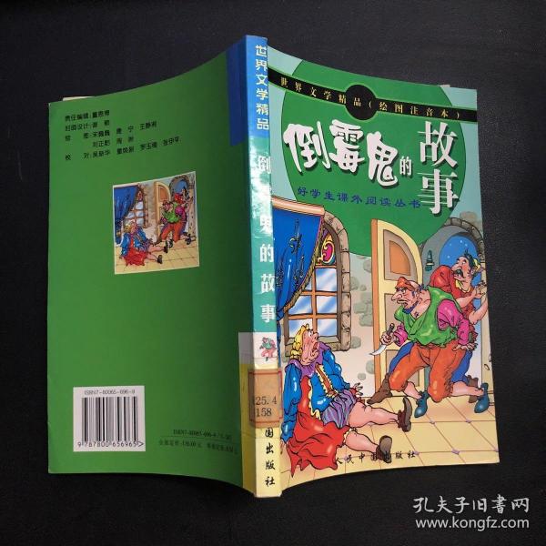 世界文学精品绘画注音本：吹牛鬼的故事