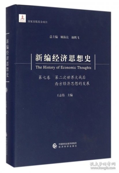 新编经济思想史（第七卷）：第二次世界大战后西方经济思想的发展