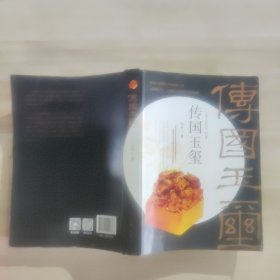 传国玉玺